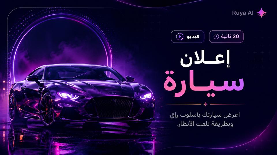 إعلان سيارة