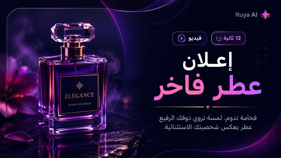 إعلان عطر فاخر