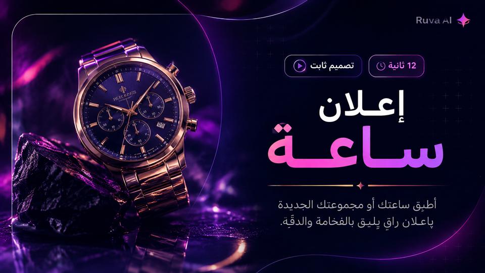 إعلان ساعة